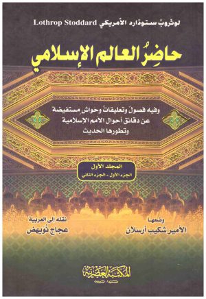 حاضر العالم الاسلامي 2/1
• اسم المؤلف : لوثروب ستودارد