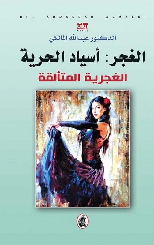 الغجر:اسياد الحرية د.عبدالله المالكي (اصلي)