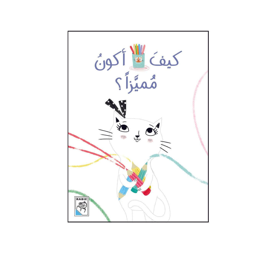 كيف أكون مميزا؟