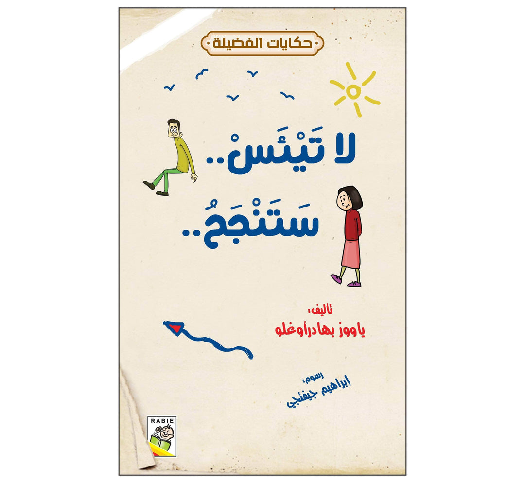 لا تيئس.. ستنجح.