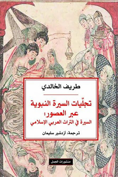 تجليات السيرة النبوية عبر العصور طريف الخالدي أصلي