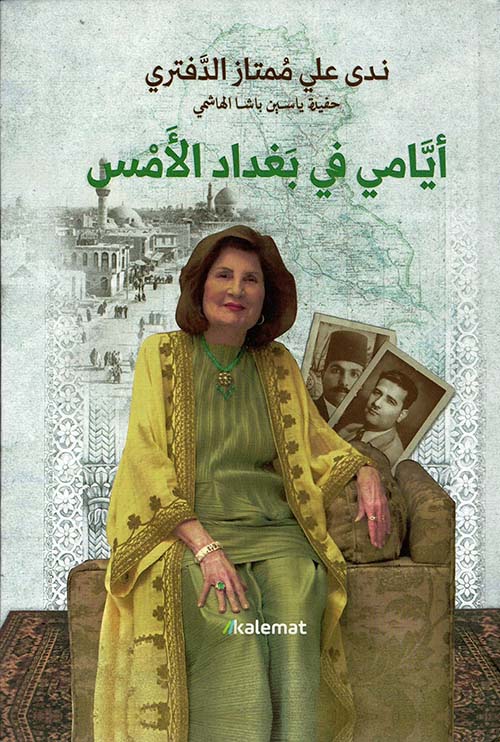 أيامي في بغداد الأمس ندى علي ممتاز الدفتري أصلي