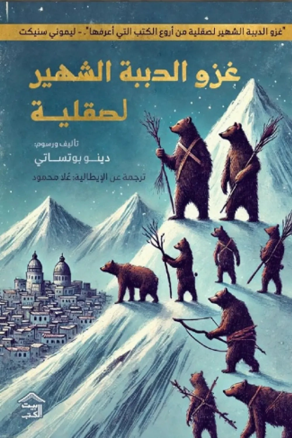 غزو الدببة الشهير لصقلية دينو بوتزاتي بيت الكتب