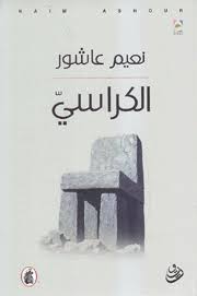 الكراسي نعيم عاشور (اصلي)