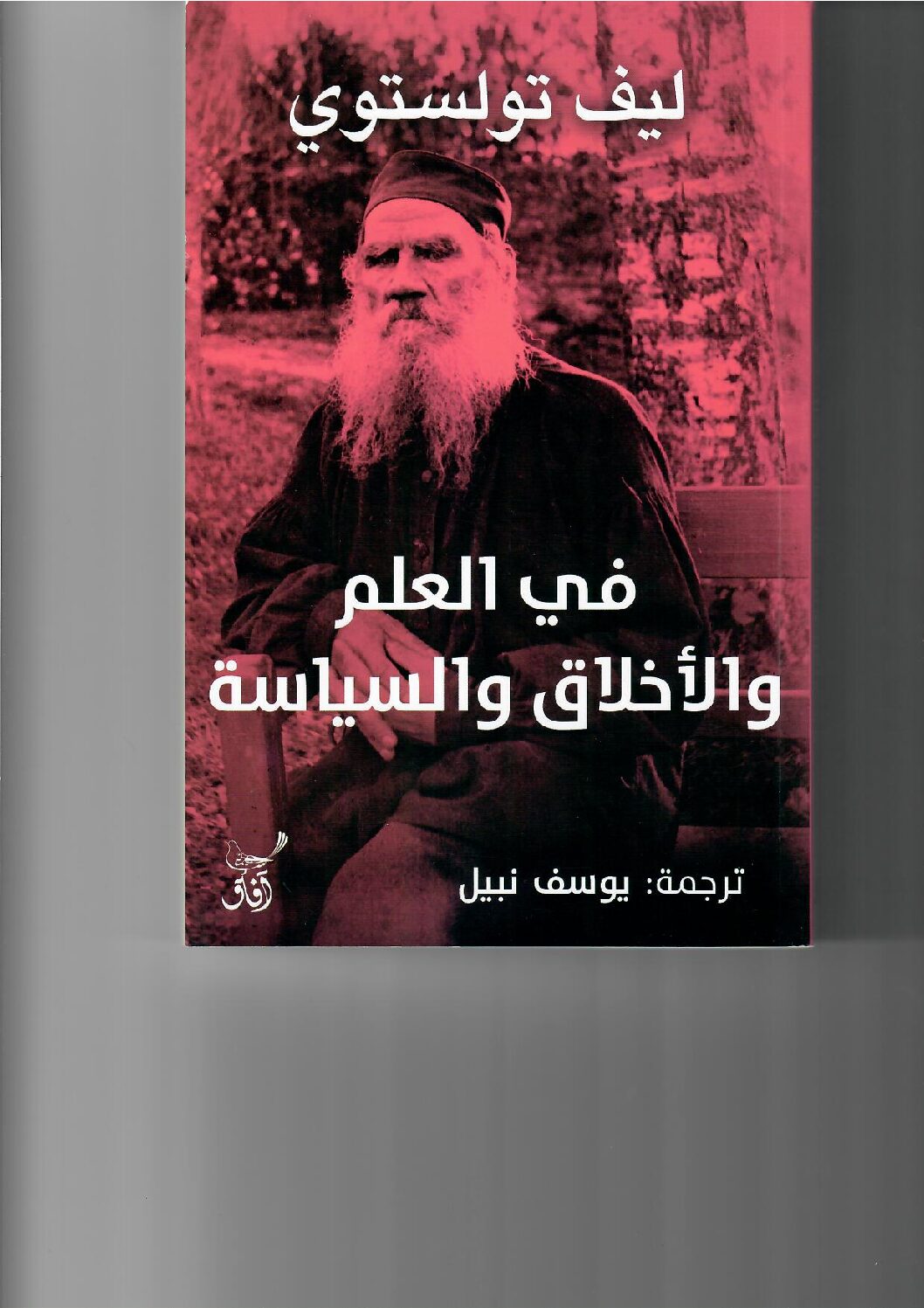 في العلم والأخلاق والسياسه ليف تولستوي( أصلي)