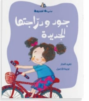 جود ودراجتها الجديدة دار سلوى