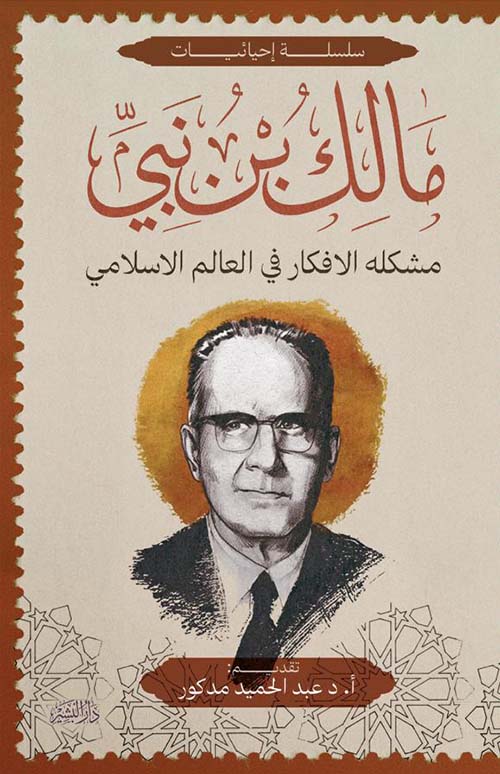 مشكلة الأفكار في العالم الاسلامي مالك بن نبي أصلي