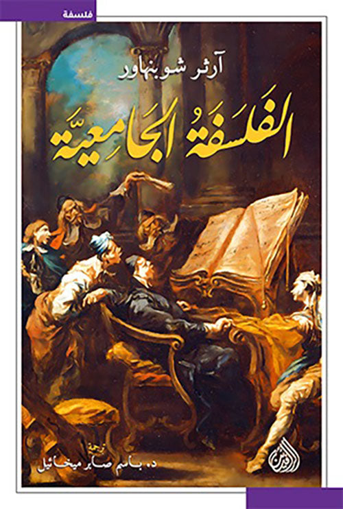 الفلسفة الجامعية آرثر شوبنهاور أصلي