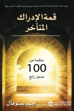 قمة الإدراك المتأخرة حكمة من ١٠٠متجر جيم ستوفال رائع مكتبة جرير