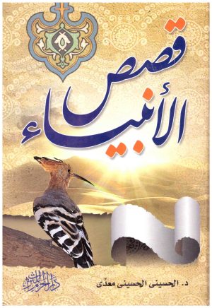 قصص الانبياء
• اسم المؤلف : الحسيني معدي