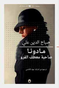 مادونا صاحبة معطف الفرو صباح الدين علي (أصلي)