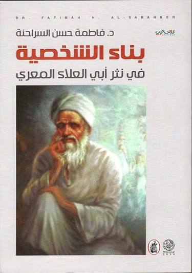 بناء شخصية في نثر أبي العلاء المعري د.فاطمة حسن سراحنة (اصلي)