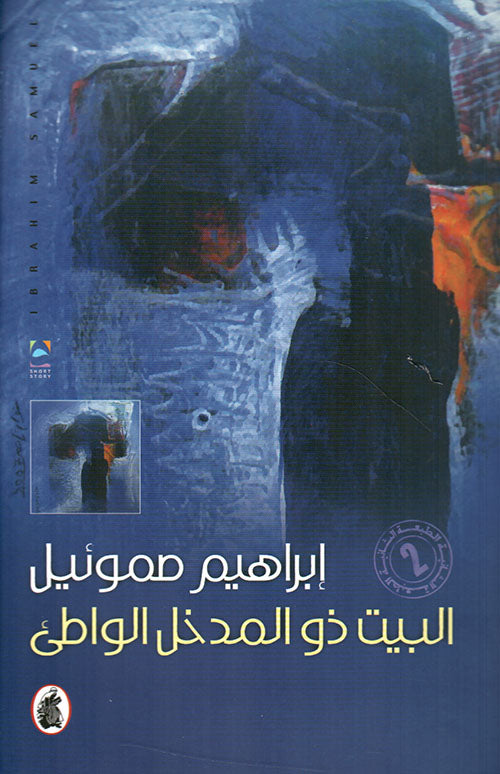 البيت ذو المدخل الواطىء ط2 ابراهيم صموئيل (اصلي)