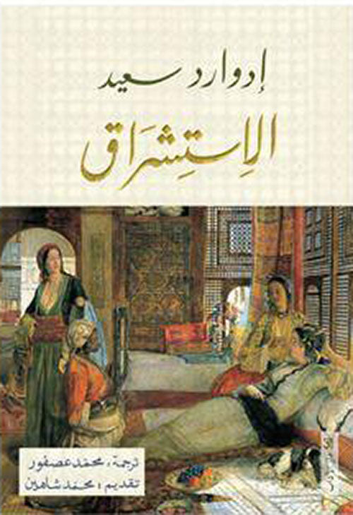 الاستشراق إدوارد سعيد أصلي