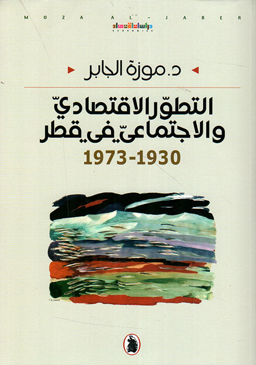 التطور الاقتصادي والاجتماعي في قطر 1930-1973د.موزة الجابر (اصلي)
