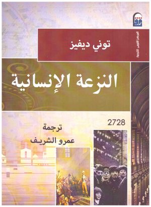 النزعة الانسانية
• اسم المؤلف : توني ديفيز