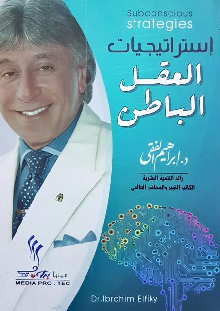 استراجيات العقل الباطن اسم المؤلف د. ابراهيم الفقي