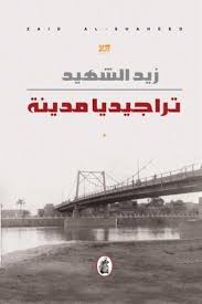 تراجيديا مدينة زيد الشهيد (اصلي)