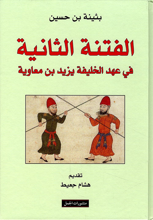 الفتنة الثانية بثينة بن حسين أصلي