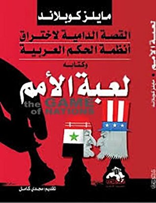 لعبة الأمم مايلز كوبلاند