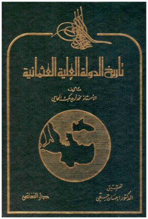 تاريخ الدولة العلية العثمانية
• اسم المؤلف : محمد فريد