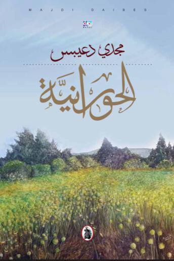 الحورانية مجدي دعيبس(اصلي)