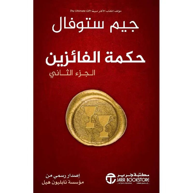 حكمة الفائزين جيم ستوفال مكتبة جرير