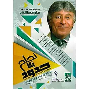 نجاح بلا حدود اسم المؤلف د. ابراهيم الفقي