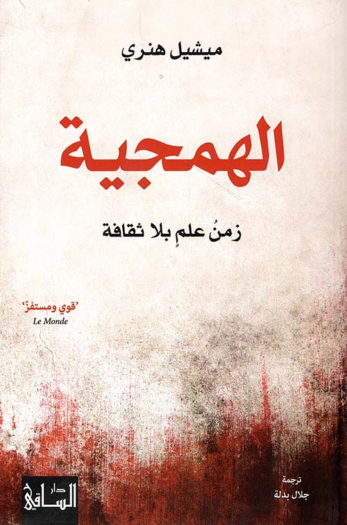 الهمجية ميشيل هنري اصلي