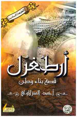 ارطغرل قصة بناء وطن
• اسم المؤلف : احمد المنزلاوي