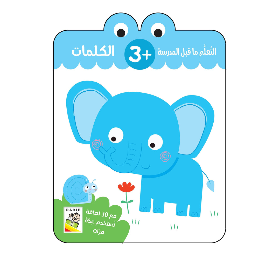 الكلمات _ 3سنه