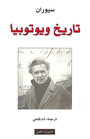 تاريخ ويوتوبيا
إميل سيوران