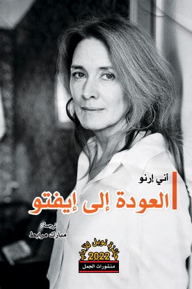 العودة إلى ايفتو آني ارنو أصلي