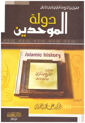 دولة الموحدين – ابن الجوزي
• اسم المؤلف : علي محمد الصلابي