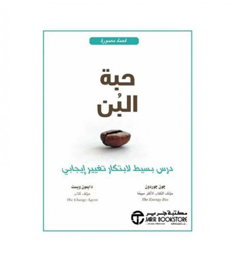 حبة البن جون جوردون مكتبة جرير