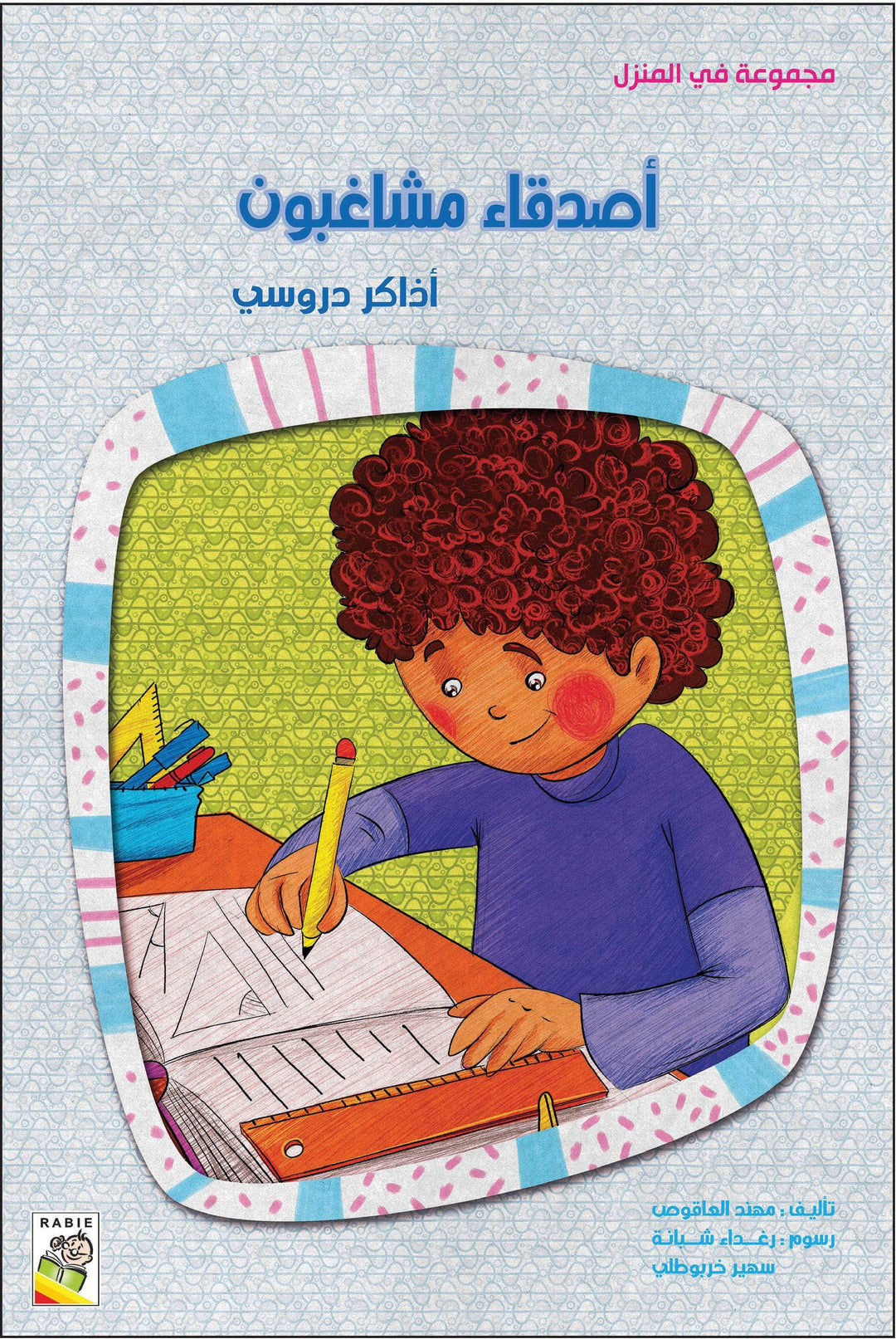 مجموعة في المنزل - مقاس صغير