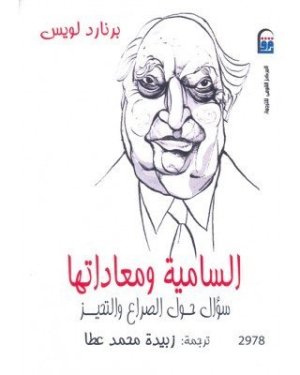 السامية ومعاداتها
• اسم المؤلف : برناد لويس