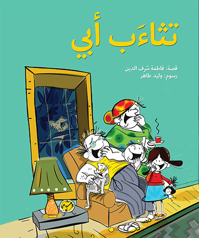 تثاءب أبي فاطمة شرف الدين