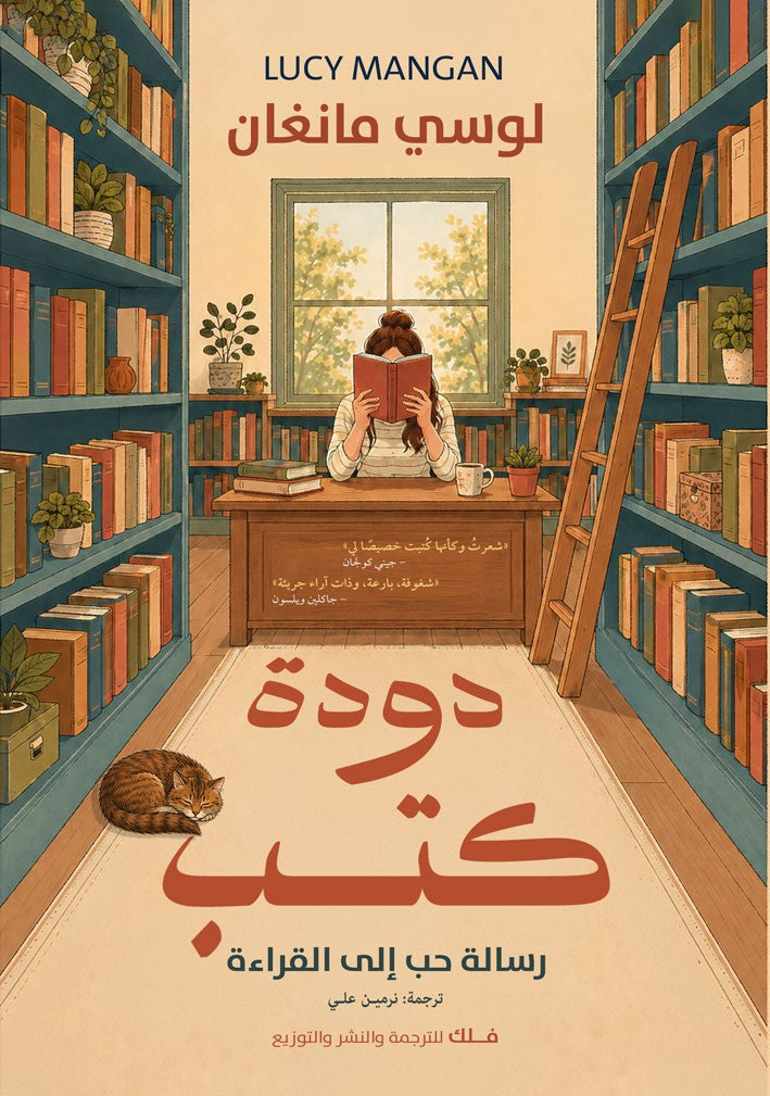 دودة كتب: رسالة حب إلى القراءة لوسي مانغان دار فلك للترجمة