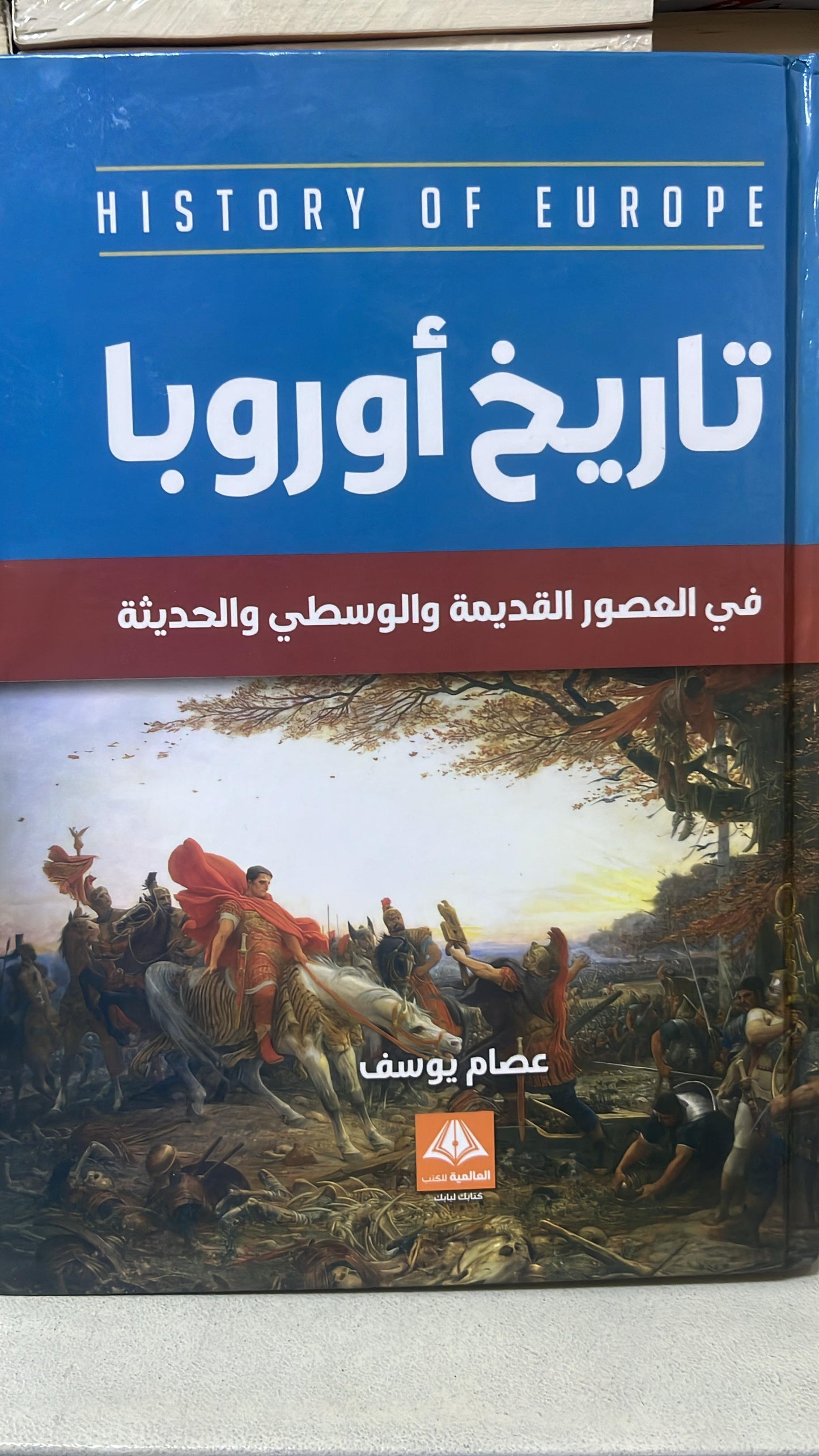 تاريخ أوروبا
عصام يوسف