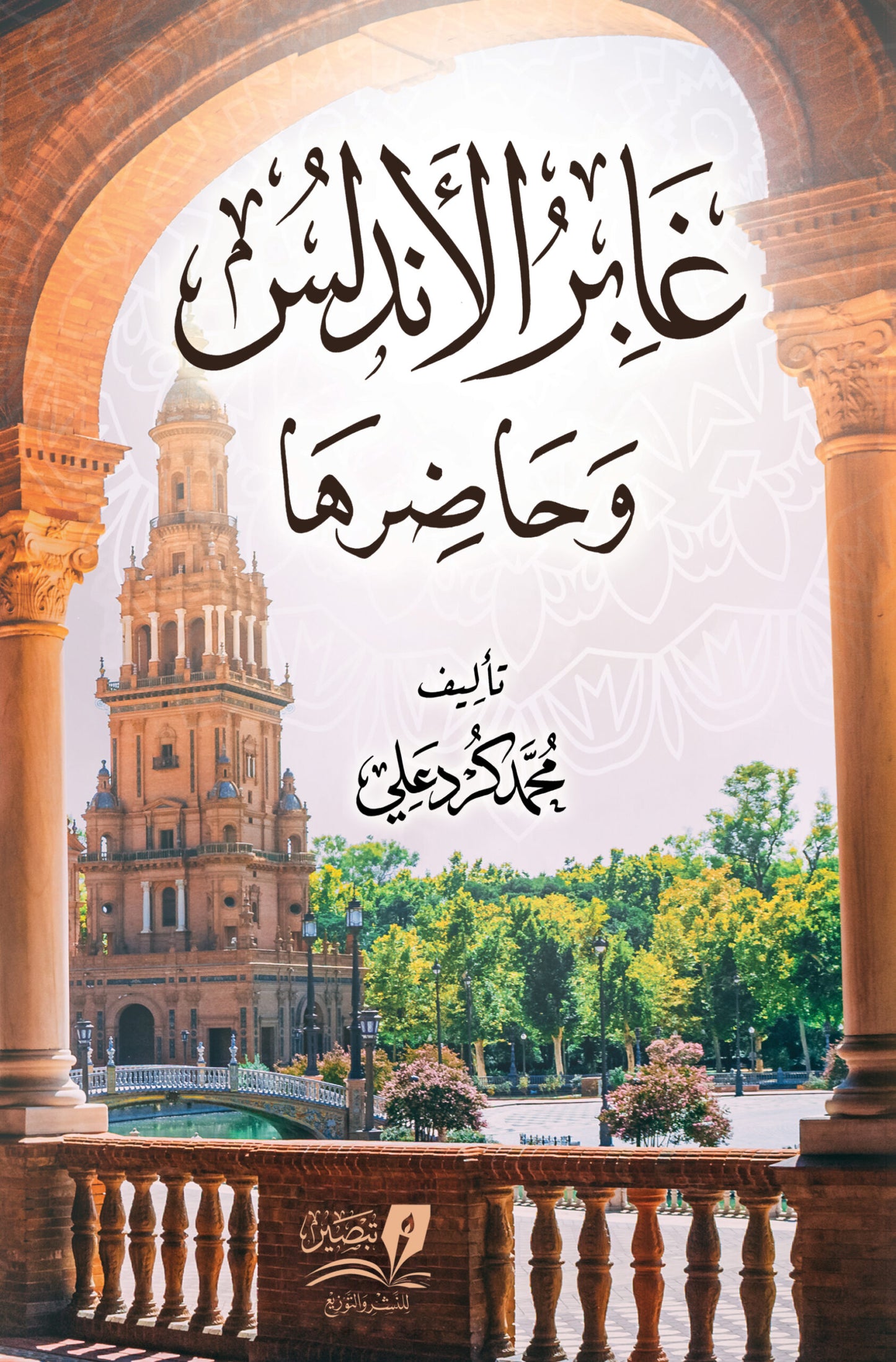 غابر الأندلس وحاضرها محمد كرد علي