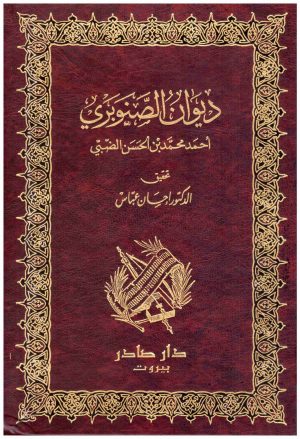ديوان الصنوبري
الصنوبري
دار صادر