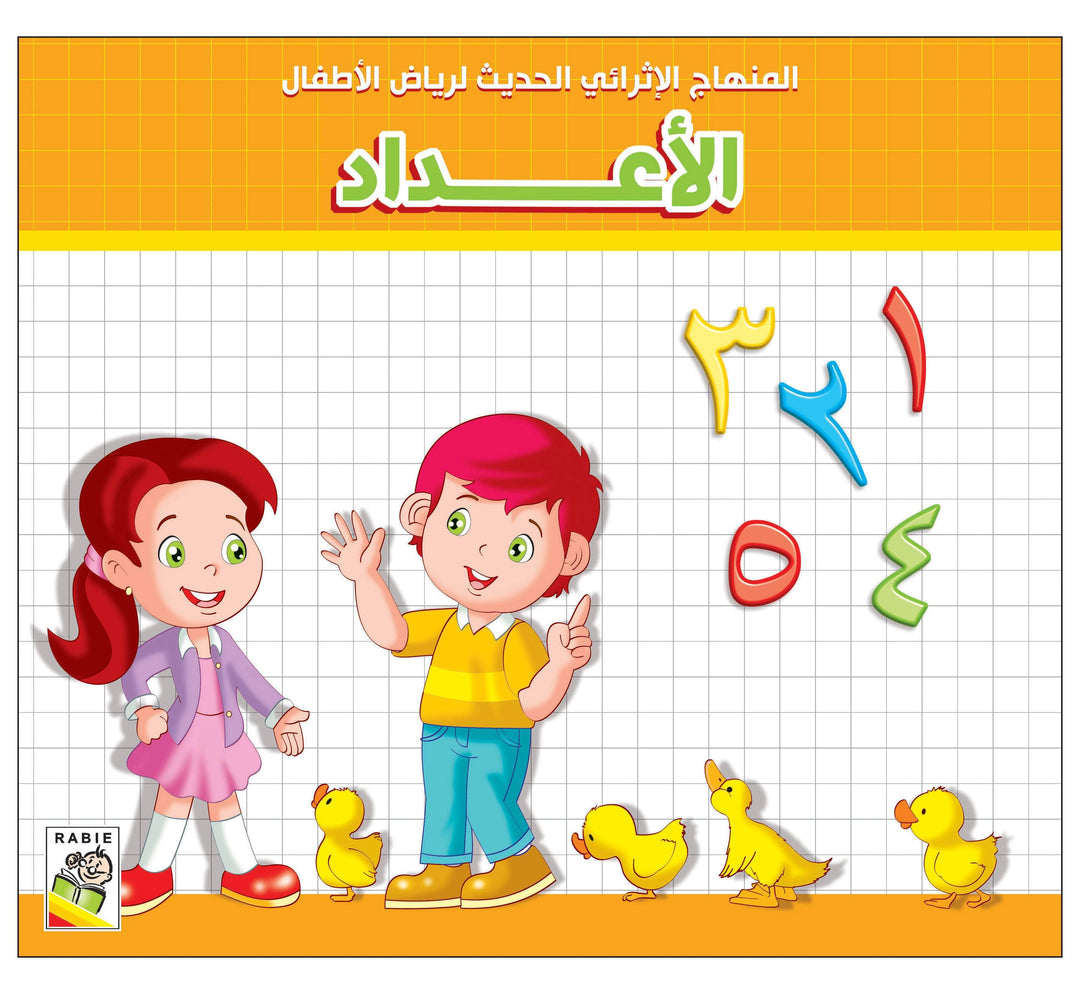 كتاب الأعداد 1 - 2 - 3 عربي