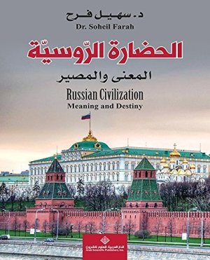 حضارة الروسية
اسم المؤلف : سهيل فرح