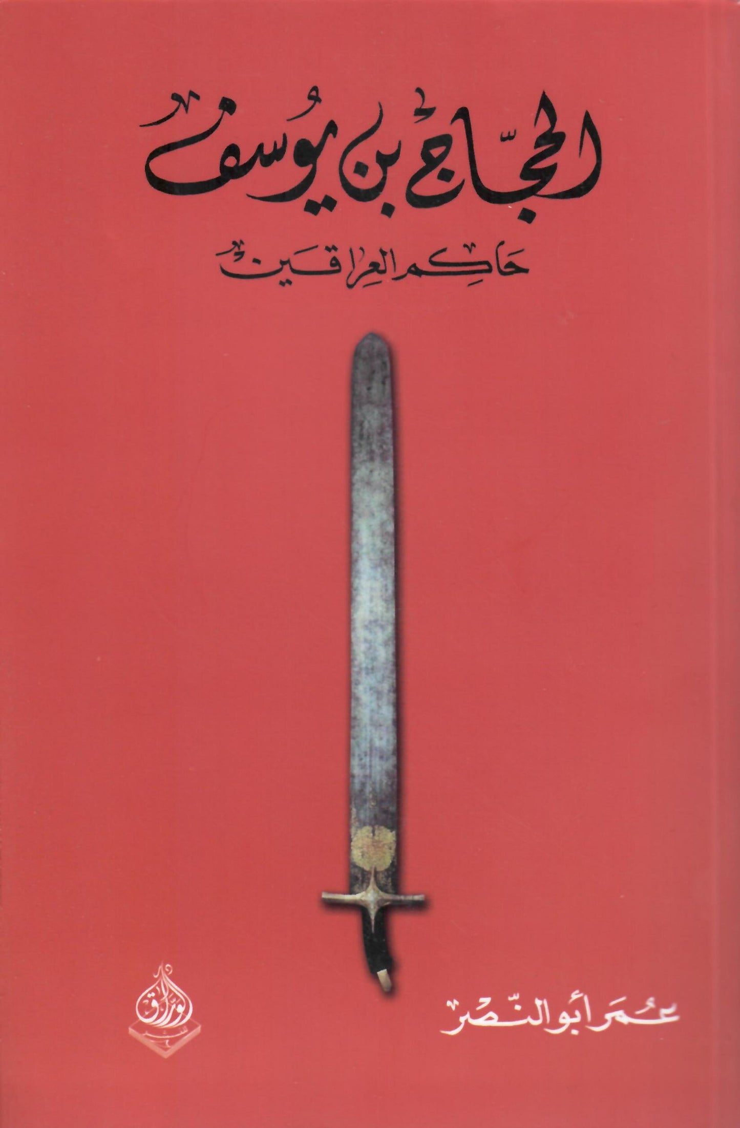 الحجاج بن يوسف
اسم المؤلف : عمر ابو النصر