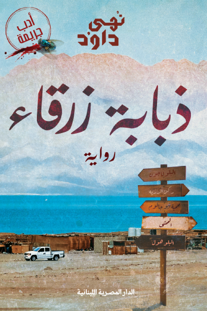 ذبابة زرقاء نهى داود أصلي