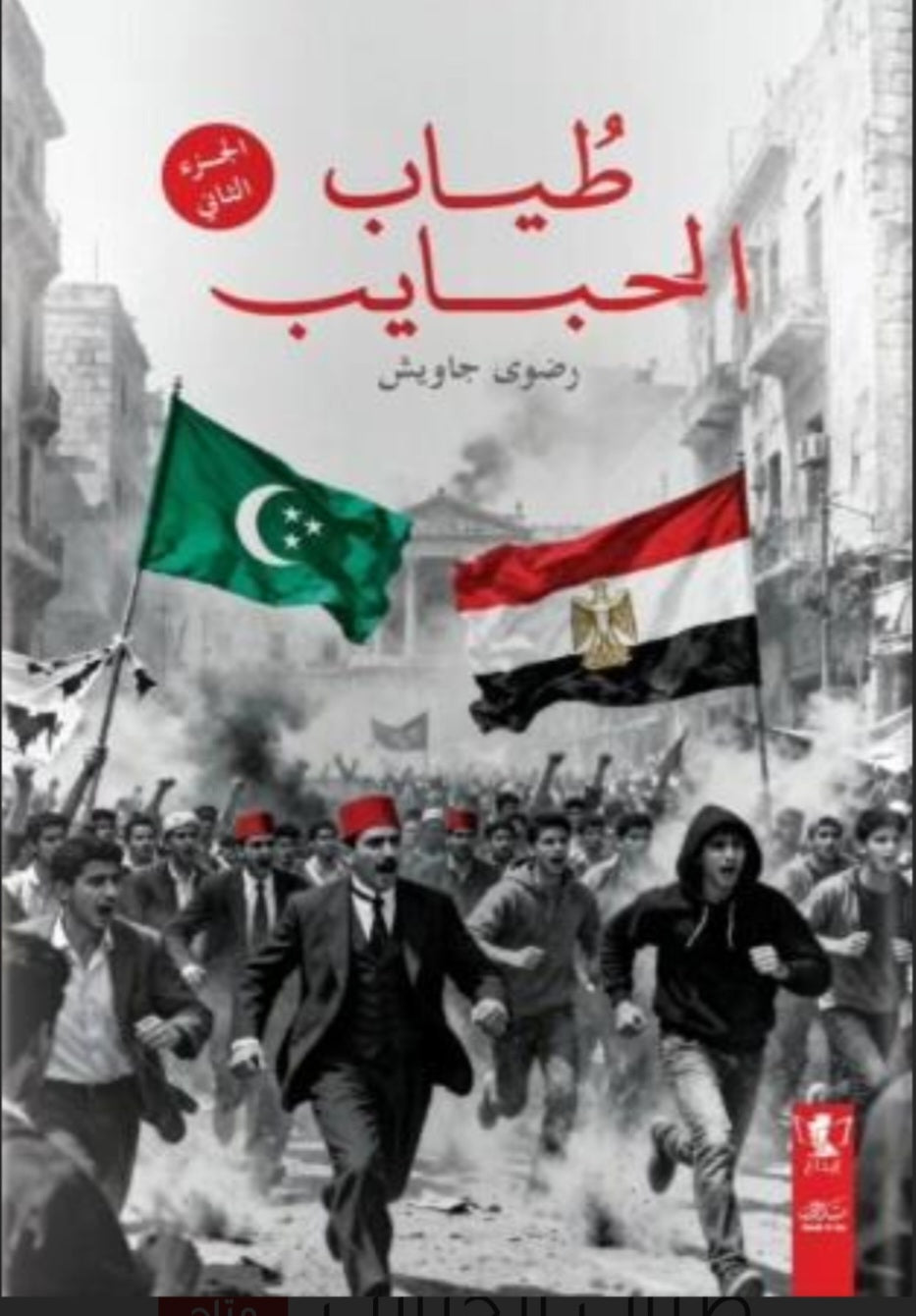 طياب الحبايب رضوى جاويش