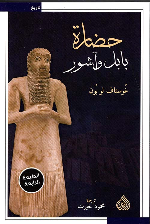 حضارة بابل وآشور لغوستاف لوبون أصلي