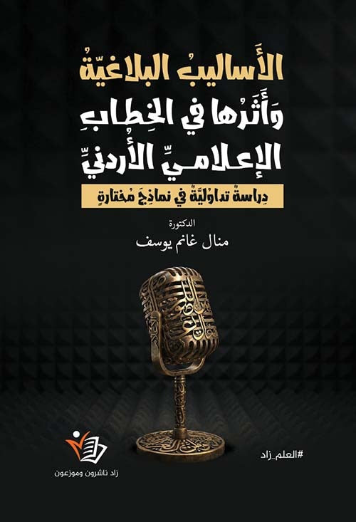 الأساليب البلاغية وأثرها في الخطاب الإعلامي الأردني منال غانم يوسف دار زاد