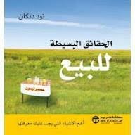 الحقائق البسيطة للبيع تود دنكان مكتبة جرير